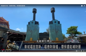 車城福安宮「環保福德財庫爐」開爐大典紀錄影片詳細內容