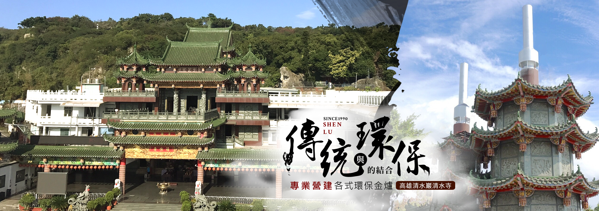 環保金爐-高雄 清水巖清水寺
