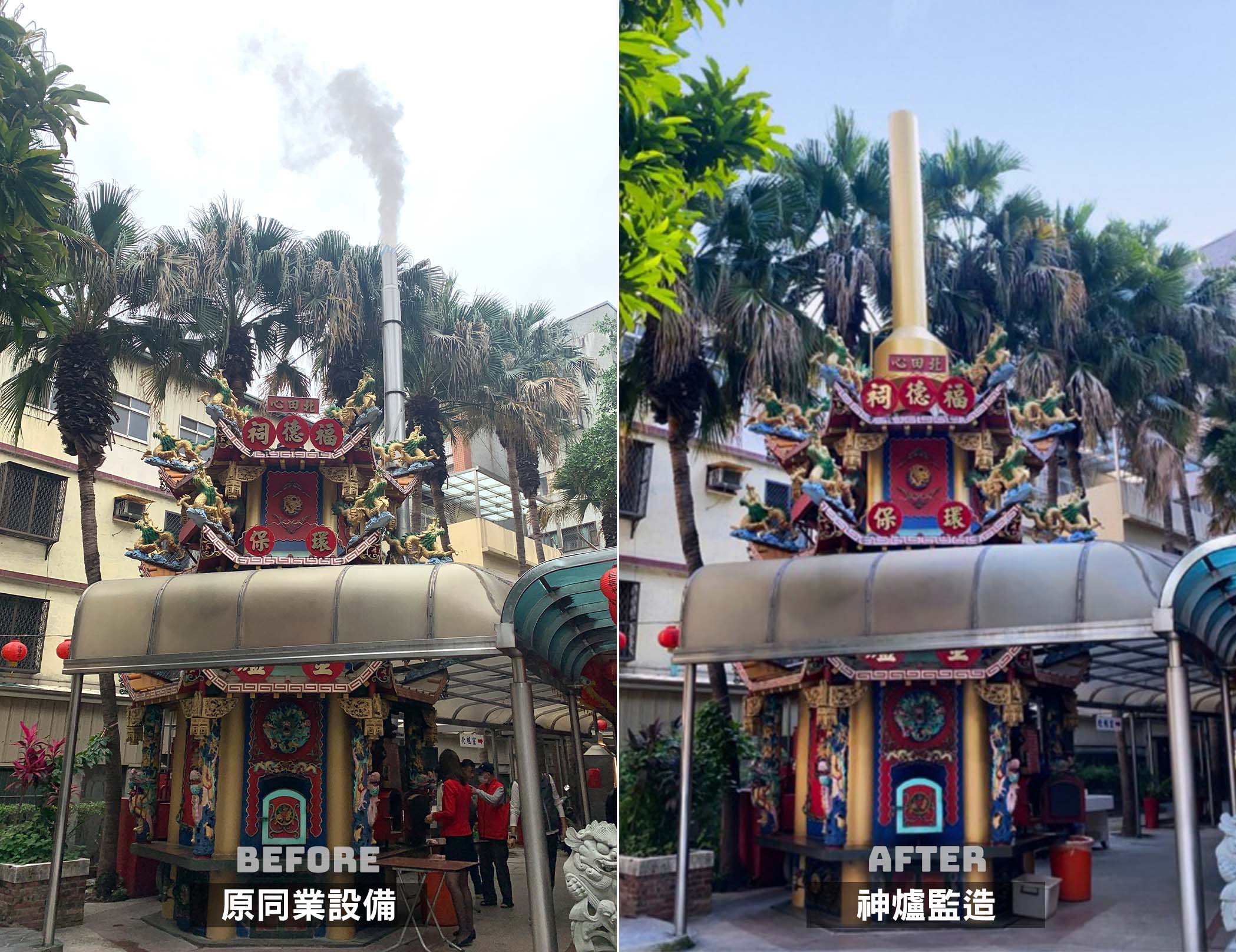 左邊上方環保設備是他商製造，右邊則是神爐企業製造