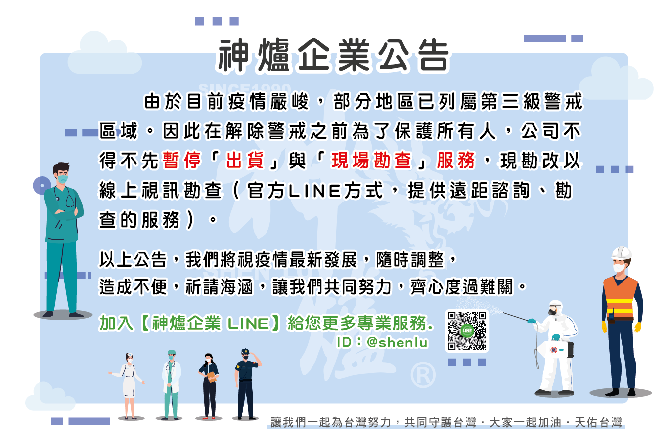 疫情公告|神爐企業