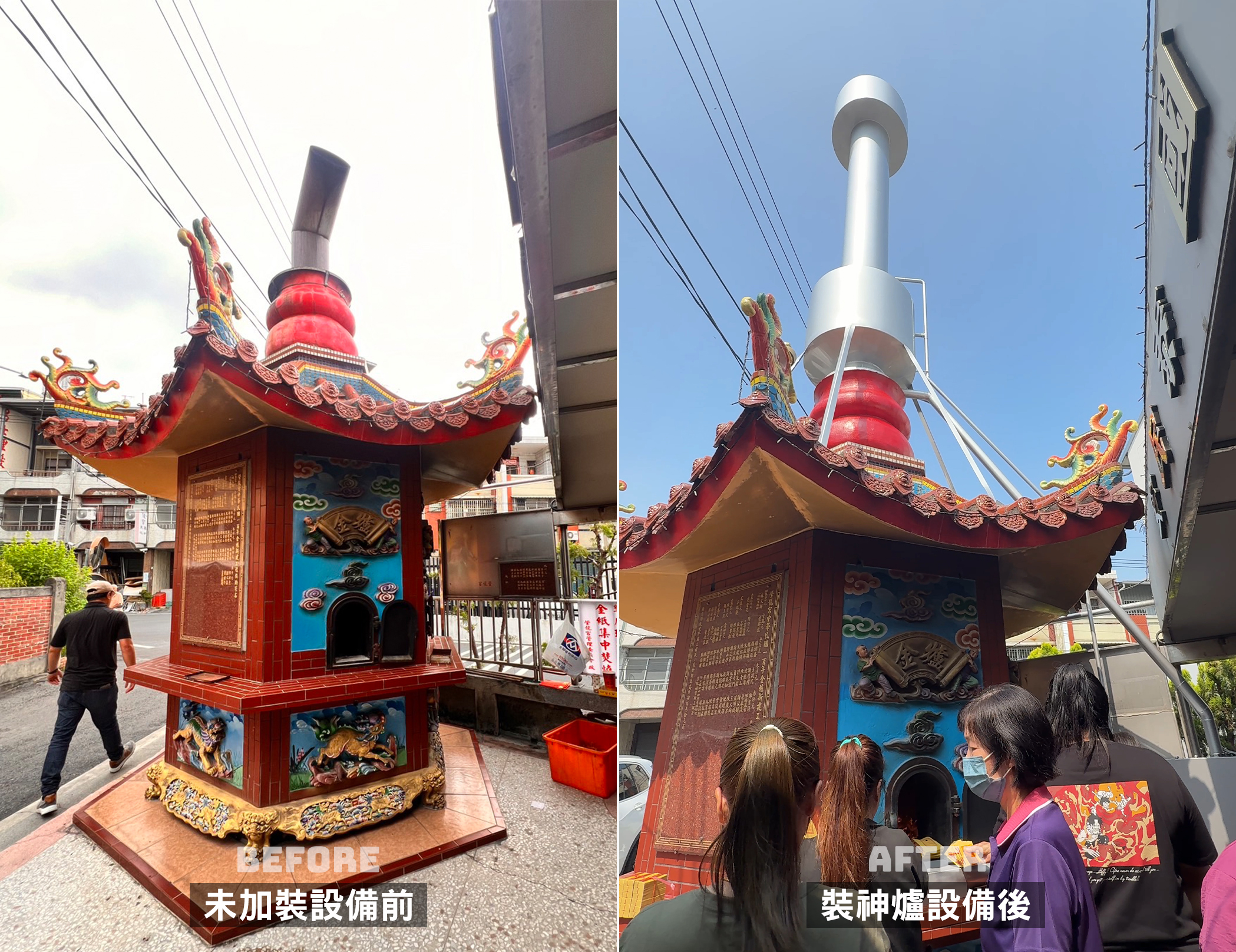 金爐設備大改造．前後