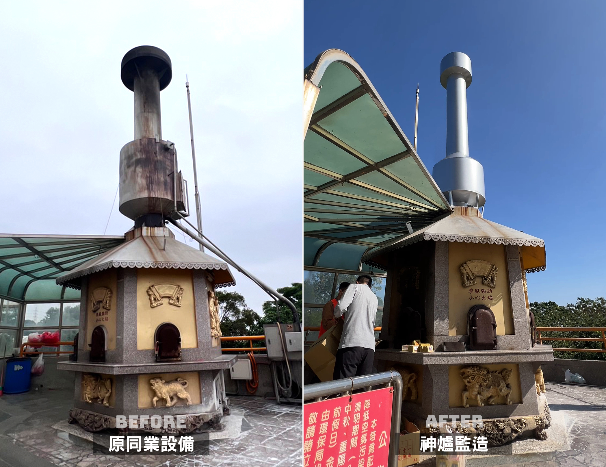 金爐設備大改造．前後