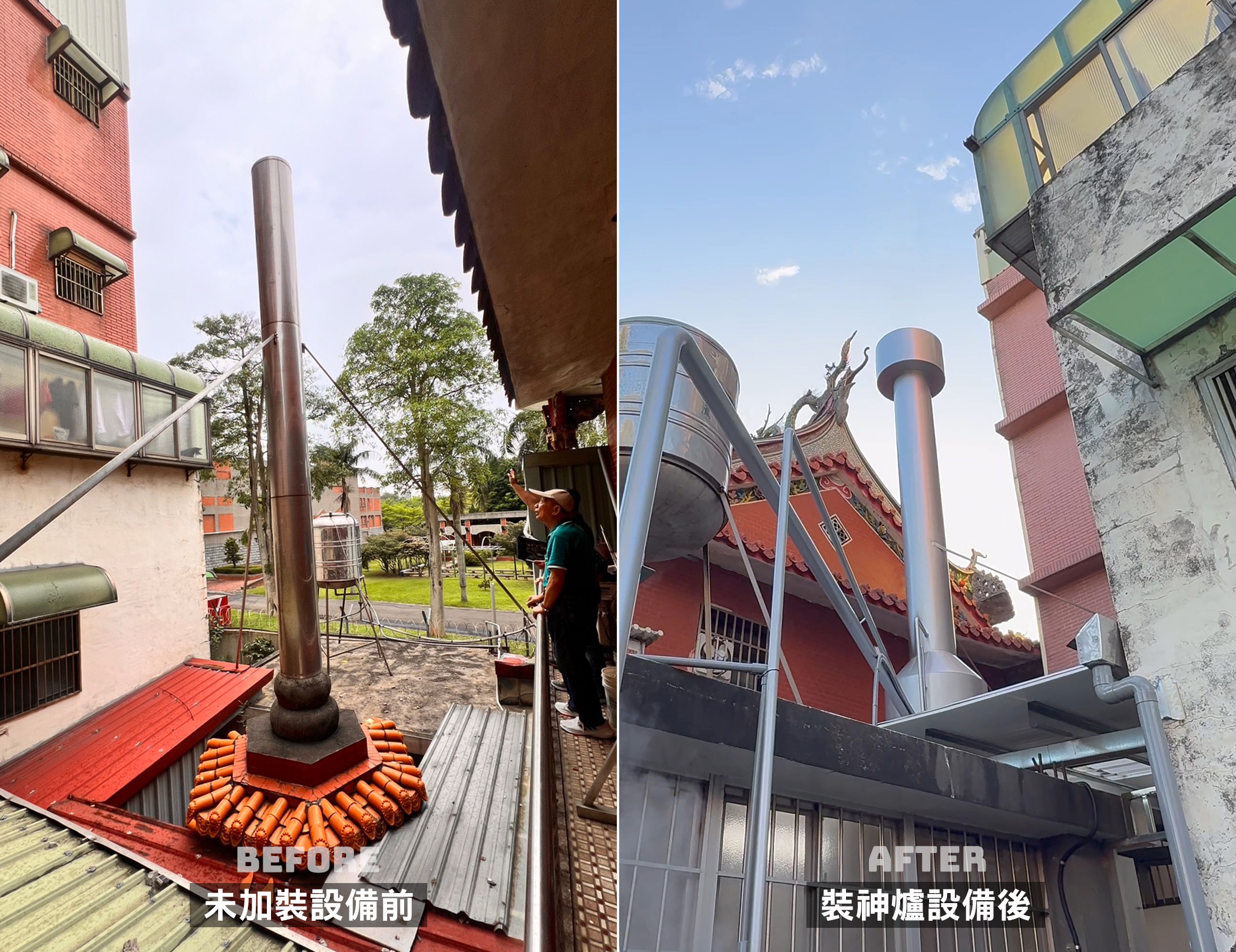神爐企業監造｜桃園內壢忠義宮加裝設備前後對比