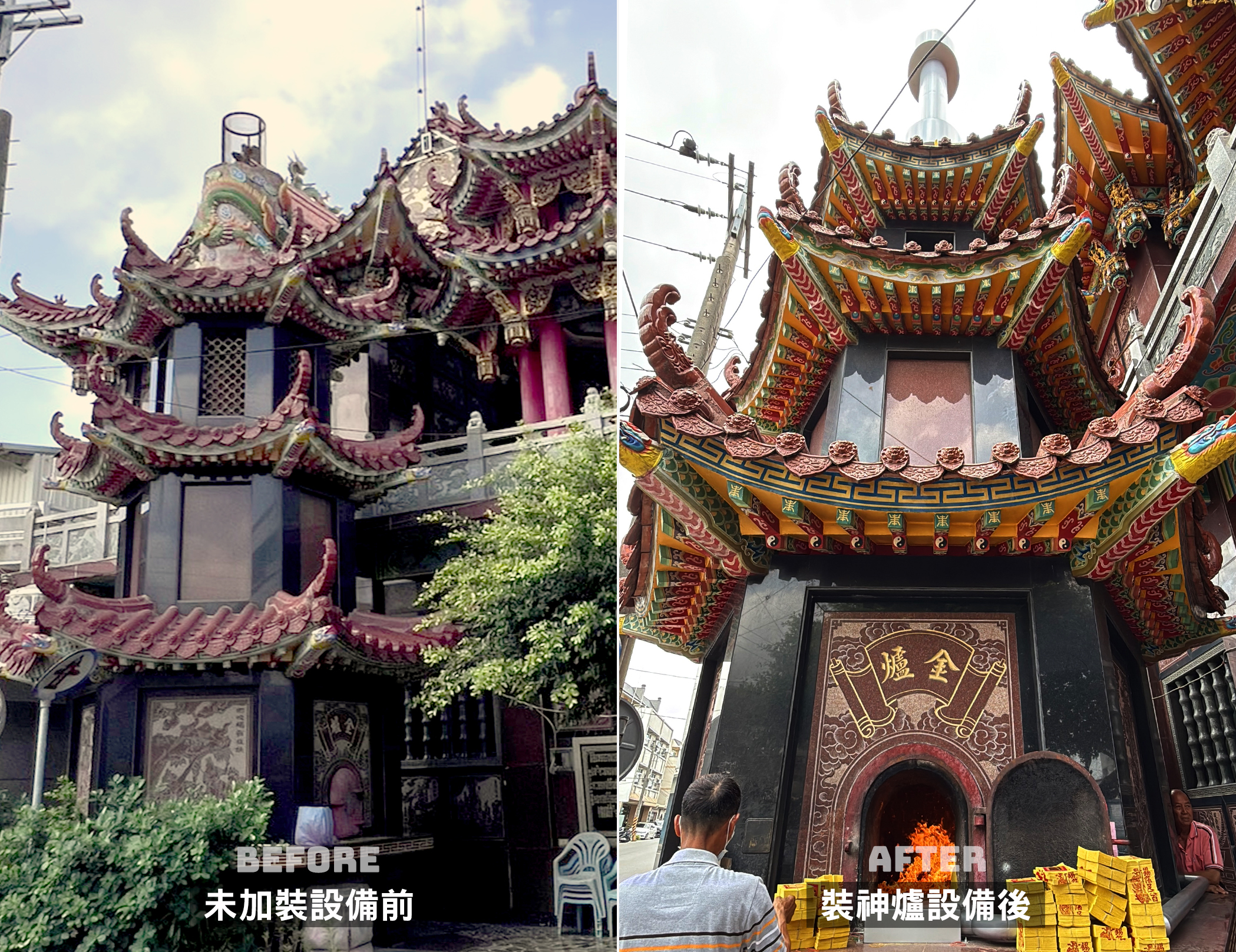 金爐設備大改造．前後