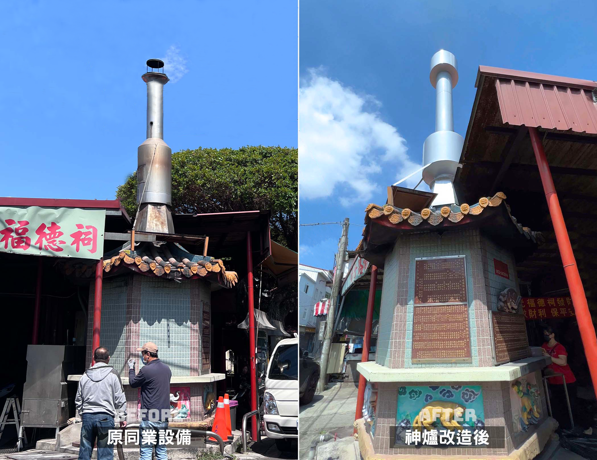 神爐企業｜金爐加裝環保設備．前後對比