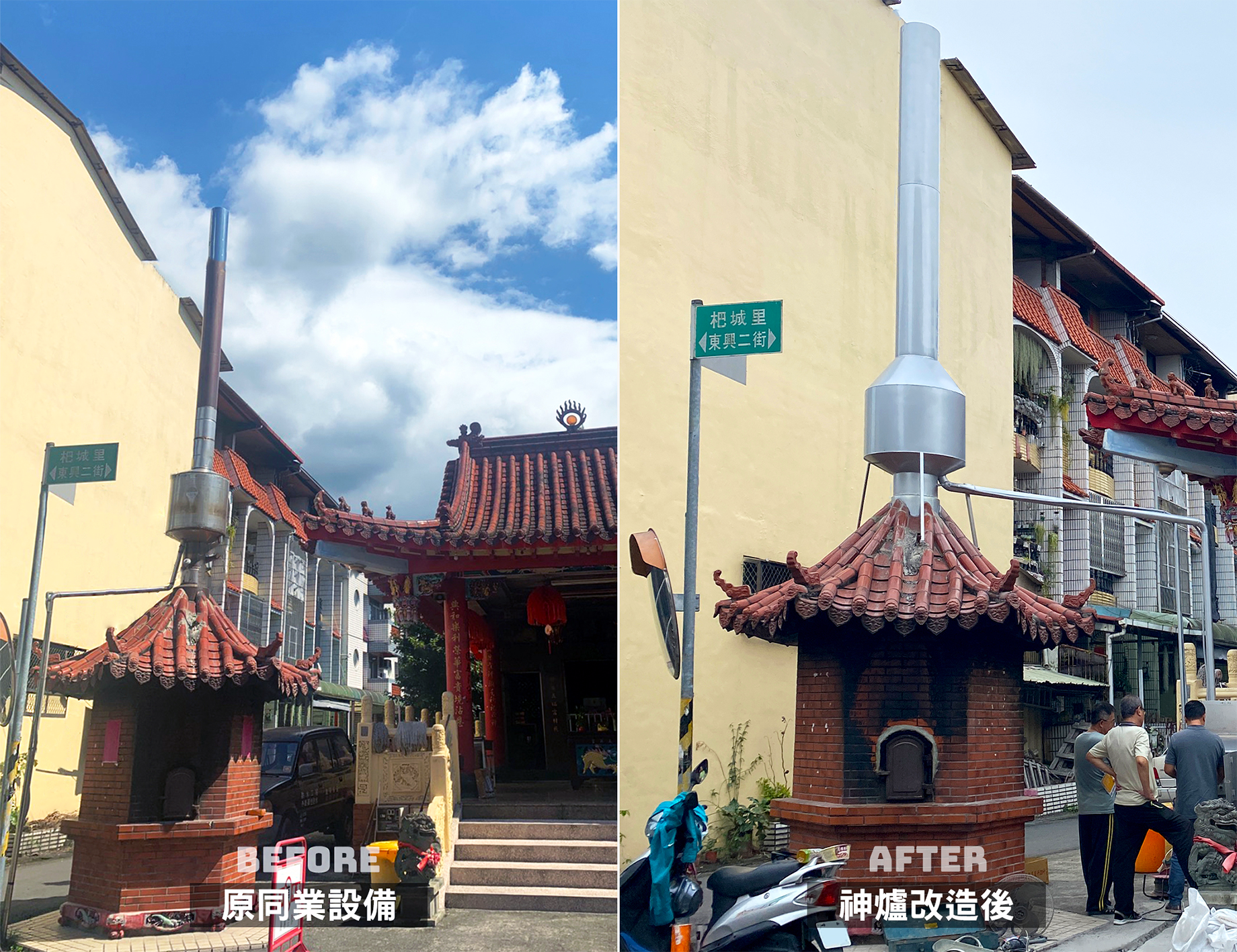 神爐企業｜金爐加裝環保設備．前後對比
