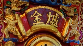 中壢明福宮|環保金爐