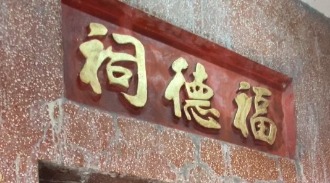 后庄中清福德祠