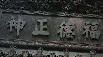 大港福德祠|環保金爐