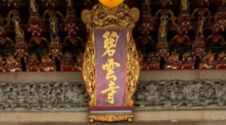 小琉球碧雲寺/廟牌