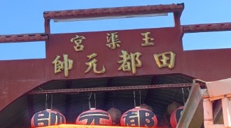 車埕玉渠宮廟牌