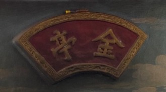 成豐巷頂錦埔福德宮|金爐