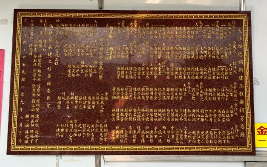 大肚福德祠|建廟芳名錄