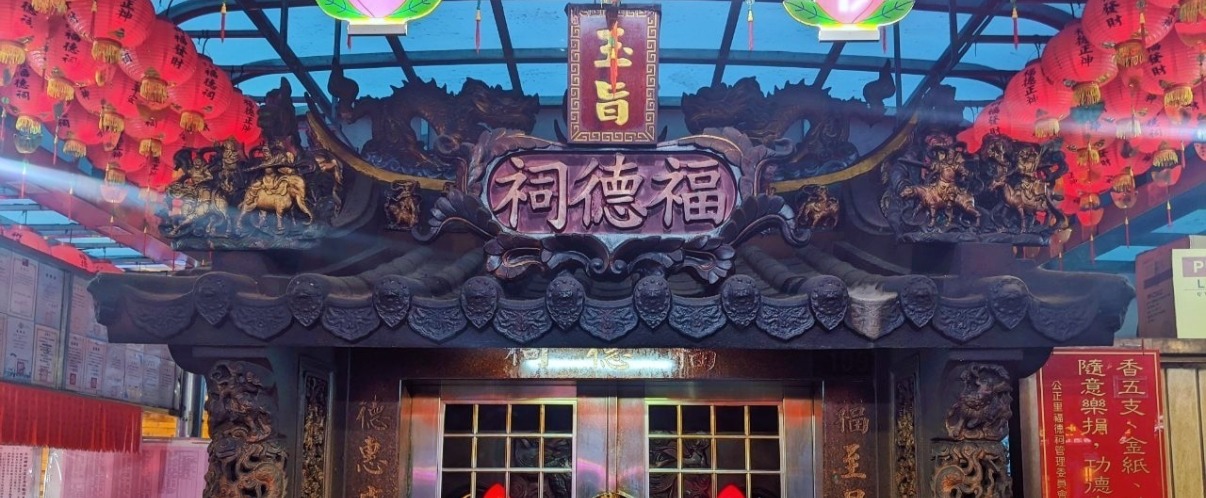 公正里福德祠｜環保金爐