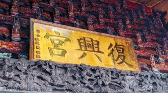 春社里復興宮|楓府千歲