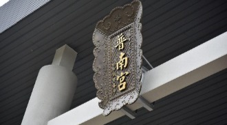 普南宮|觀世音