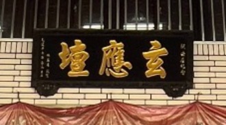 鶯歌玄應壇