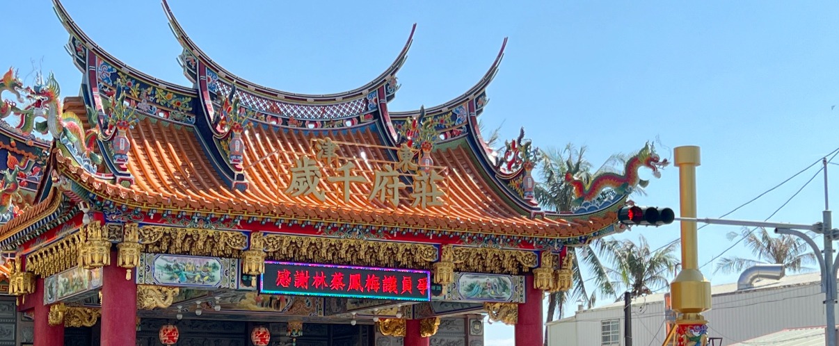 東津莊府千歲祖廟|環保金爐