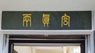頭城兩真宮廟牌