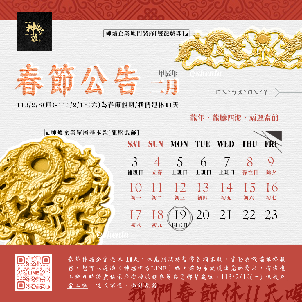 113年農曆春節過年｜休假公告