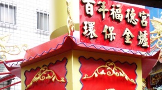 爐牌/環保金爐/神爐企業