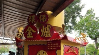 神爐監造/環保金爐/單層屋簷