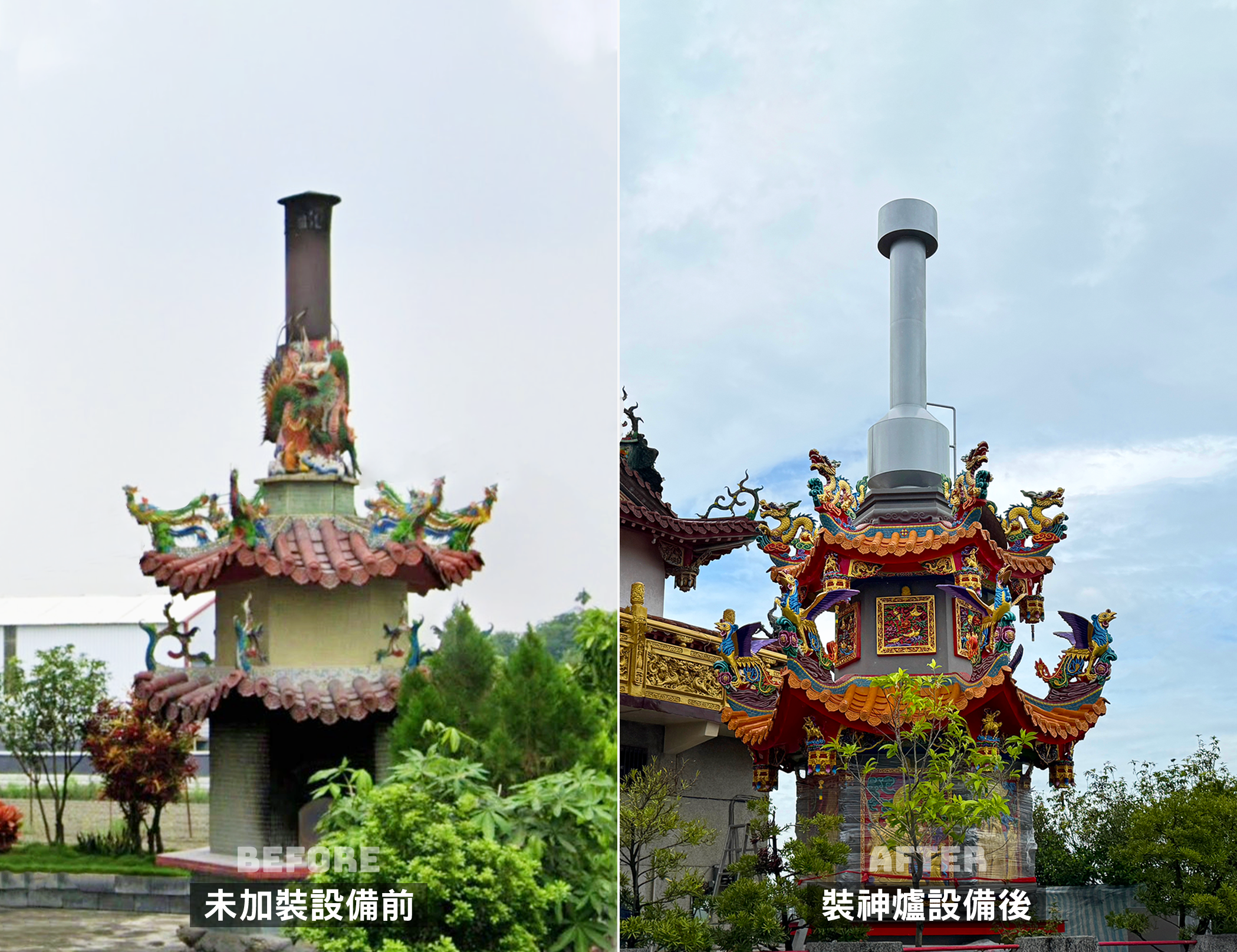 神爐企業|屏東萬丹忠心宮加裝設備前後對比
